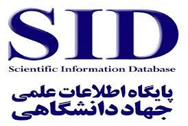 پایگاه مرکز اطلاعات علمی جهاد دانشگاهی (SID)