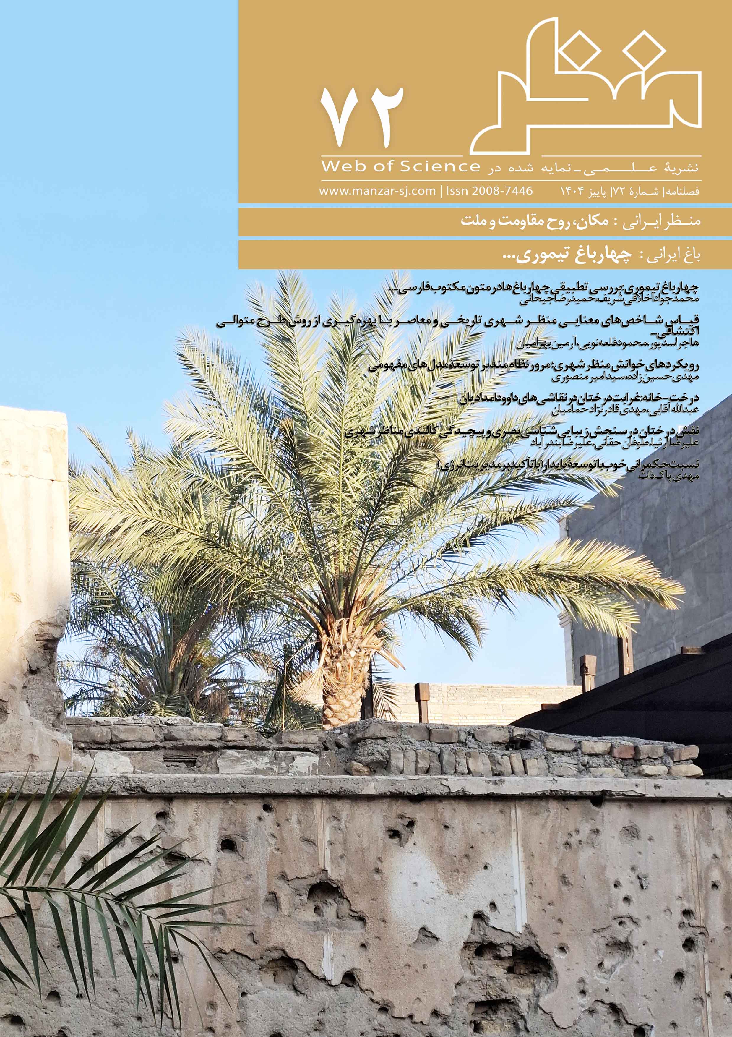 شمارۀ 72 نشریۀ منظر منتشر شد.