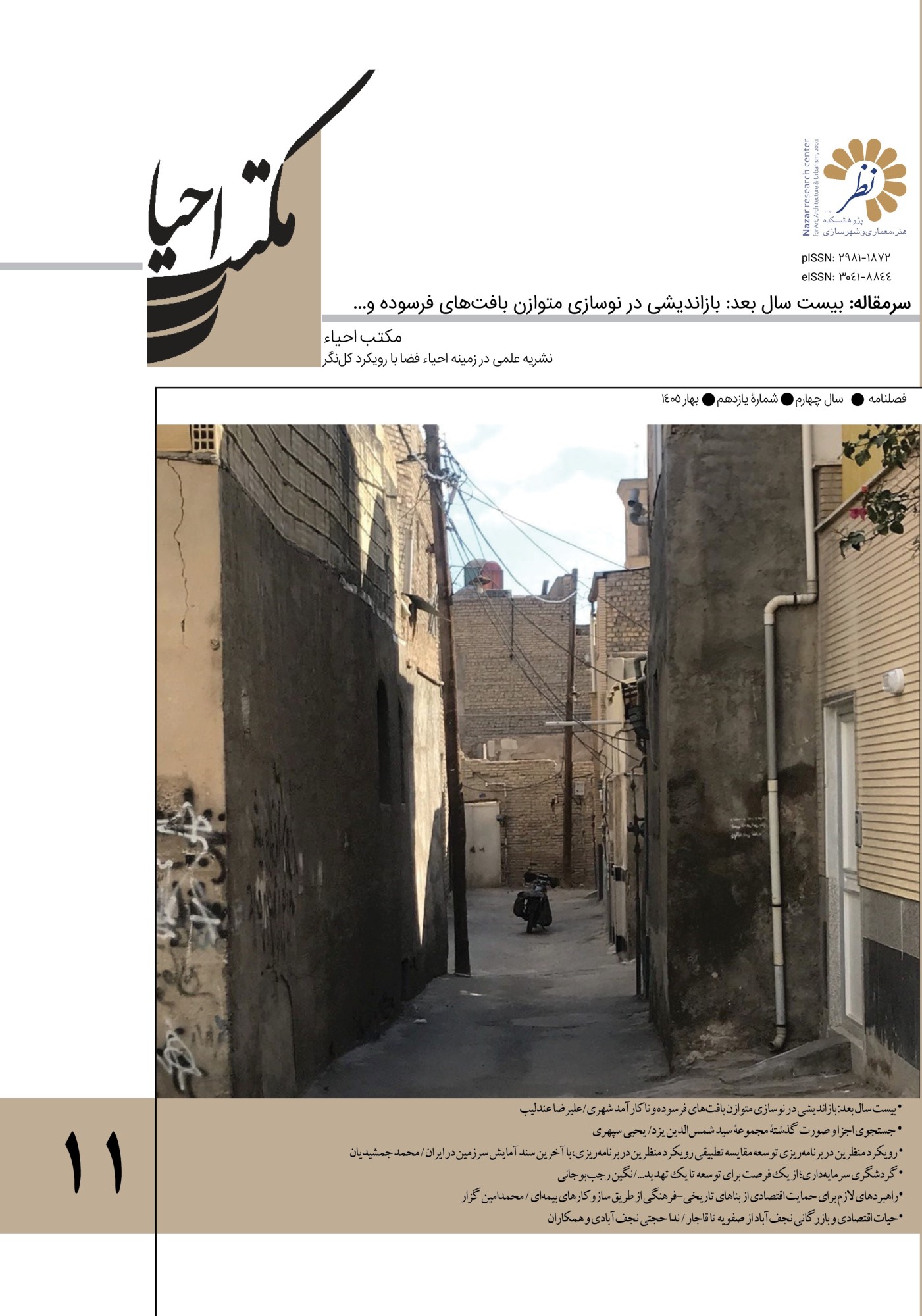 The 11th issue of the fifth scientific journal of Nazar  Research Center titled "Revitalization School" was published.