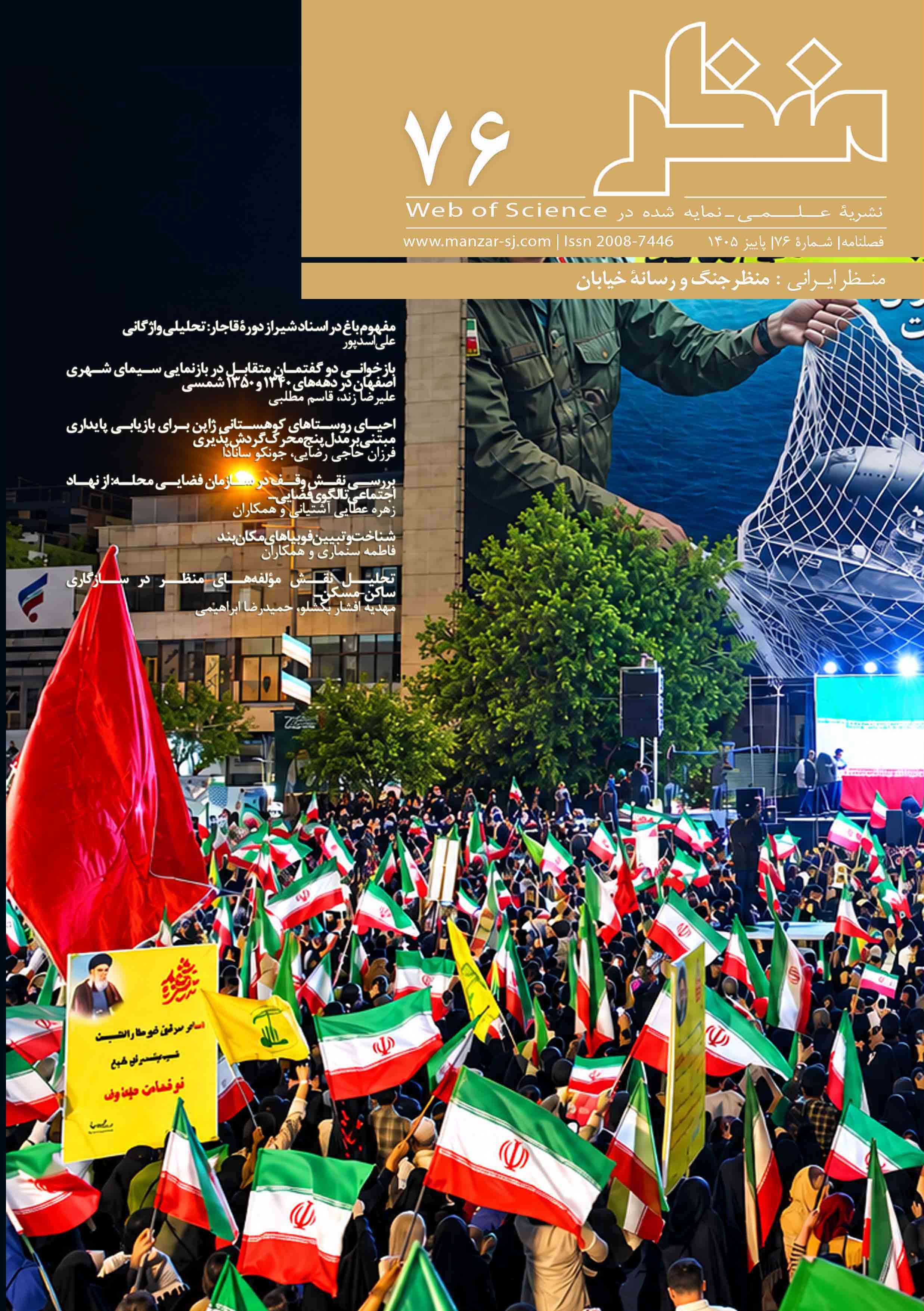The 76 th issue of Journal of MANZAR  was published.